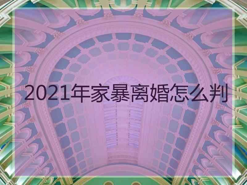 2021年家暴离婚怎么判