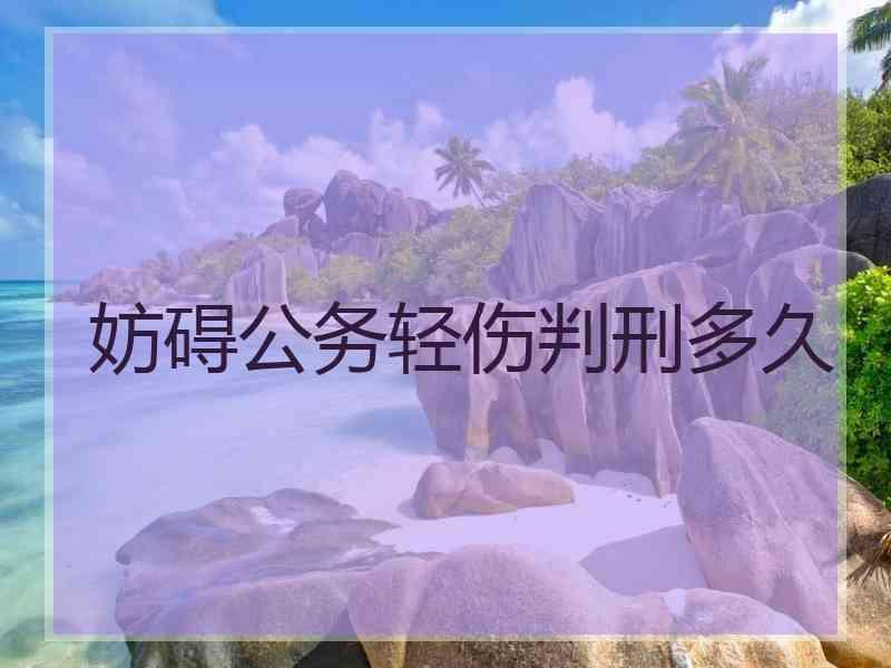 妨碍公务轻伤判刑多久