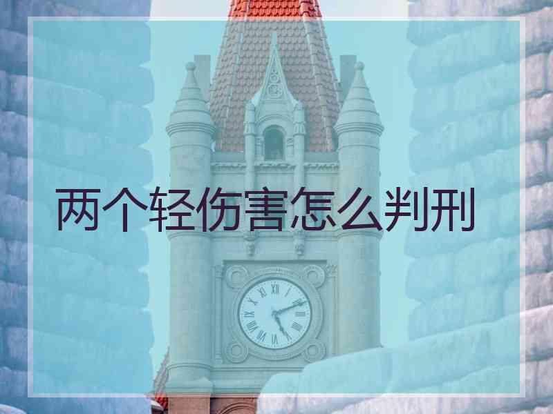 两个轻伤害怎么判刑