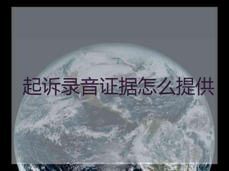 起诉录音证据怎么提供