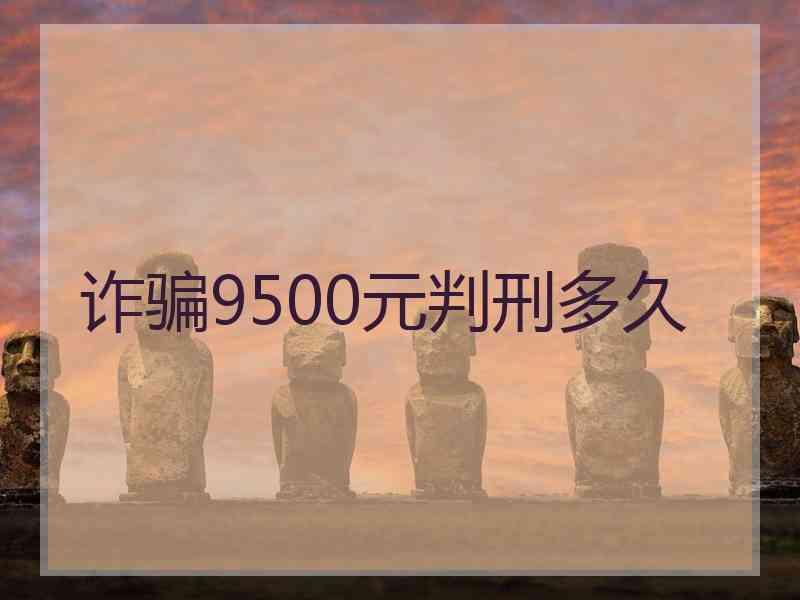 诈骗9500元判刑多久