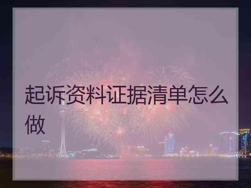 起诉资料证据清单怎么做