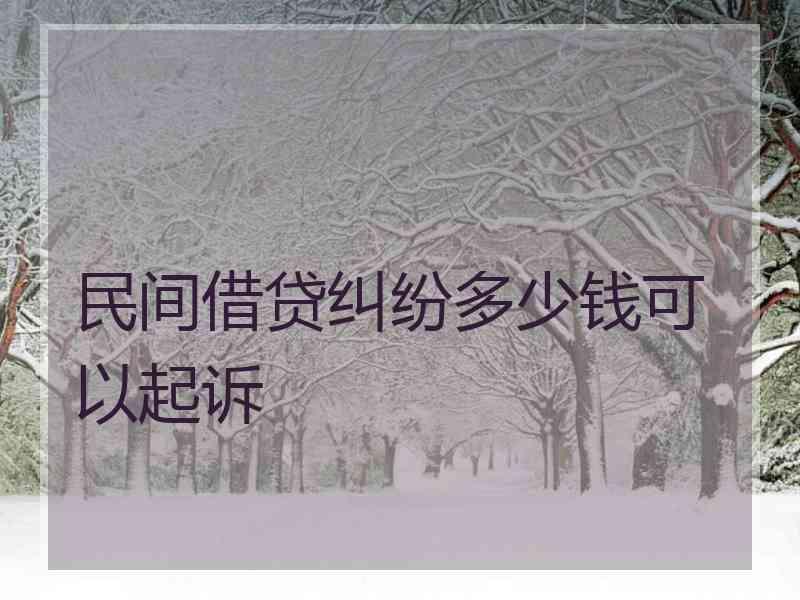 民间借贷纠纷多少钱可以起诉