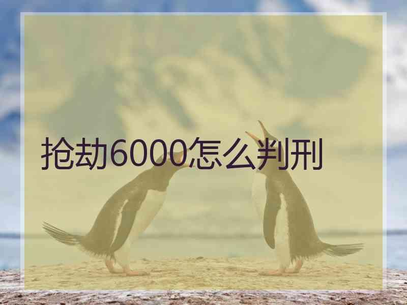 抢劫6000怎么判刑