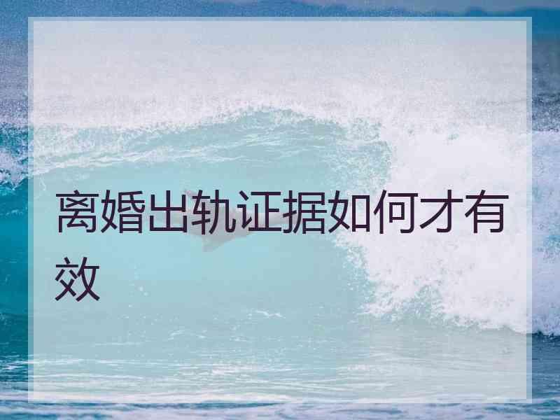 离婚出轨证据如何才有效