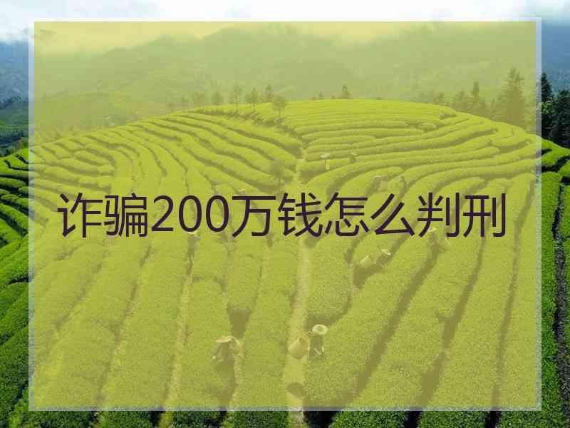 诈骗200万钱怎么判刑