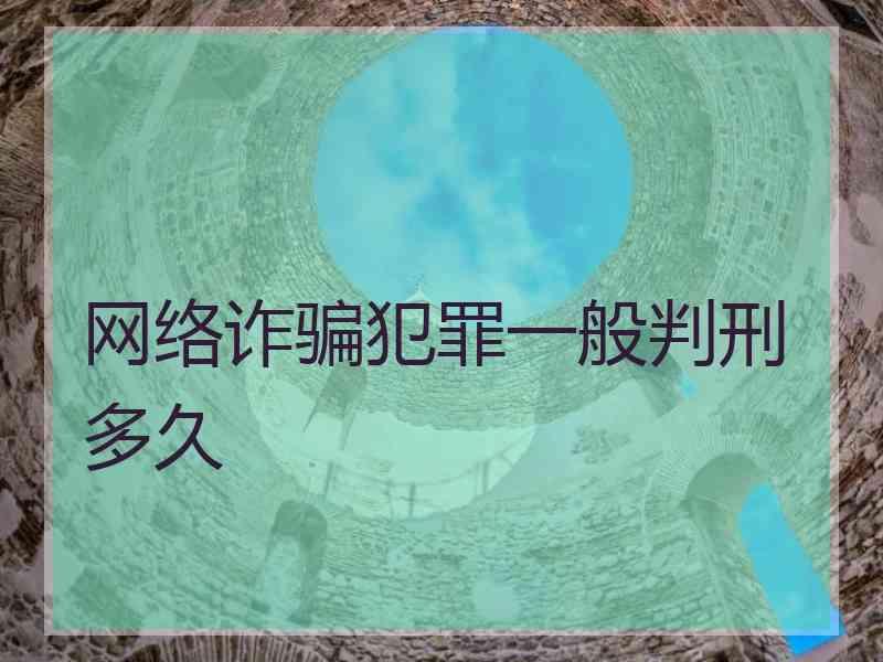 网络诈骗犯罪一般判刑多久