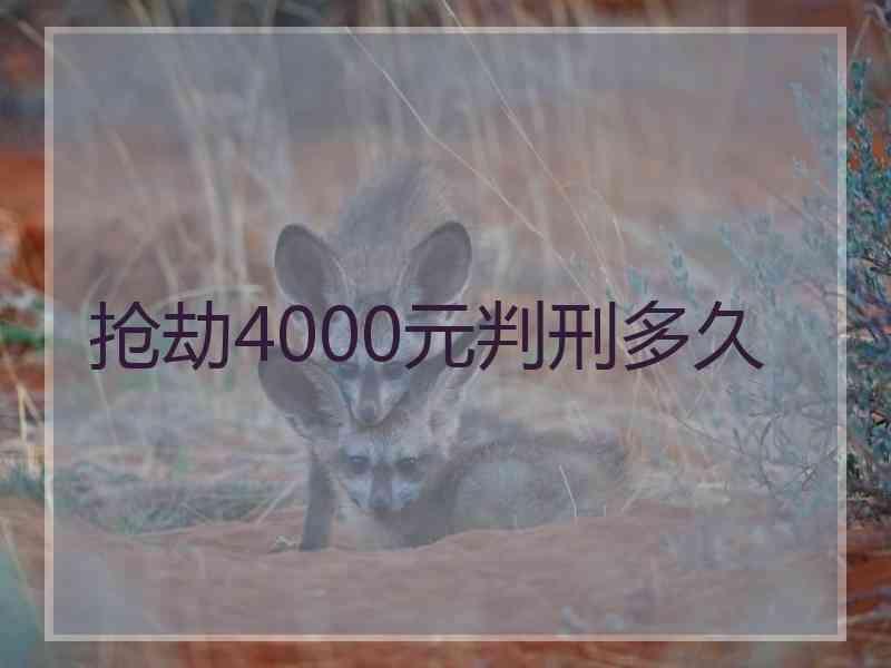 抢劫4000元判刑多久