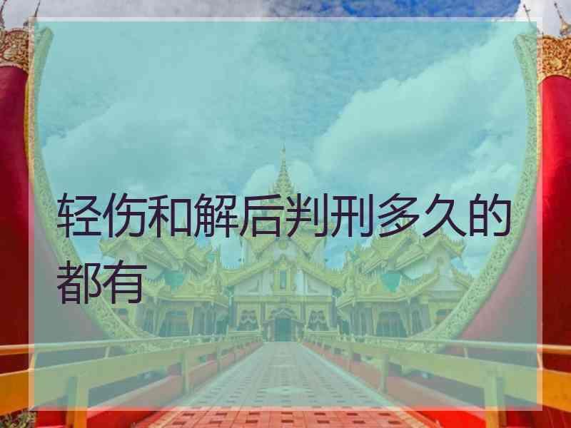 轻伤和解后判刑多久的都有