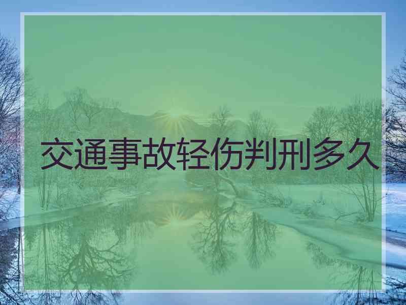 交通事故轻伤判刑多久