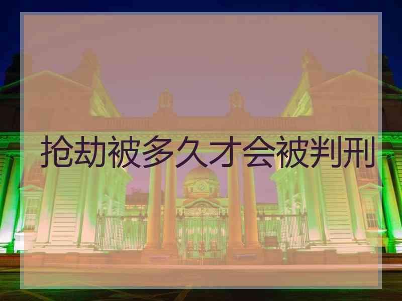 抢劫被多久才会被判刑