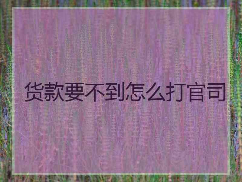 货款要不到怎么打官司