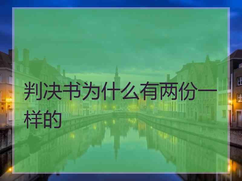 判决书为什么有两份一样的