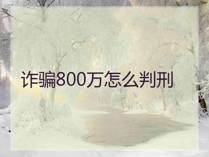 诈骗800万怎么判刑