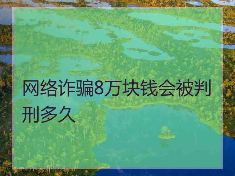 网络诈骗8万块钱会被判刑多久