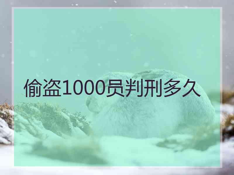偷盗1000员判刑多久