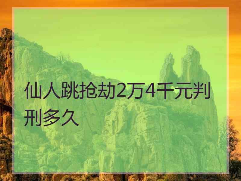 仙人跳抢劫2万4千元判刑多久