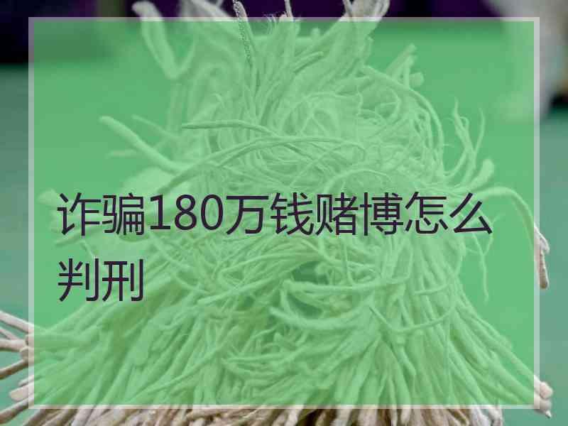 诈骗180万钱赌博怎么判刑