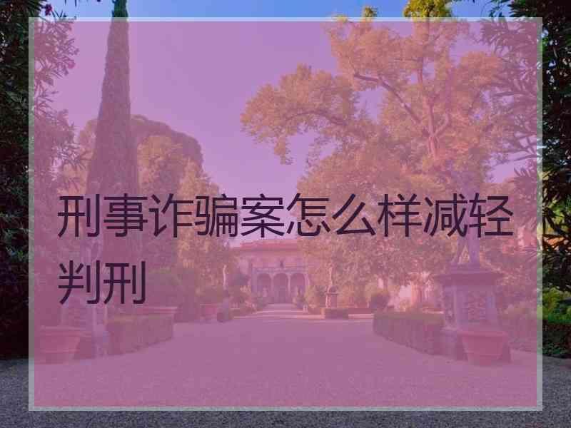 刑事诈骗案怎么样减轻判刑