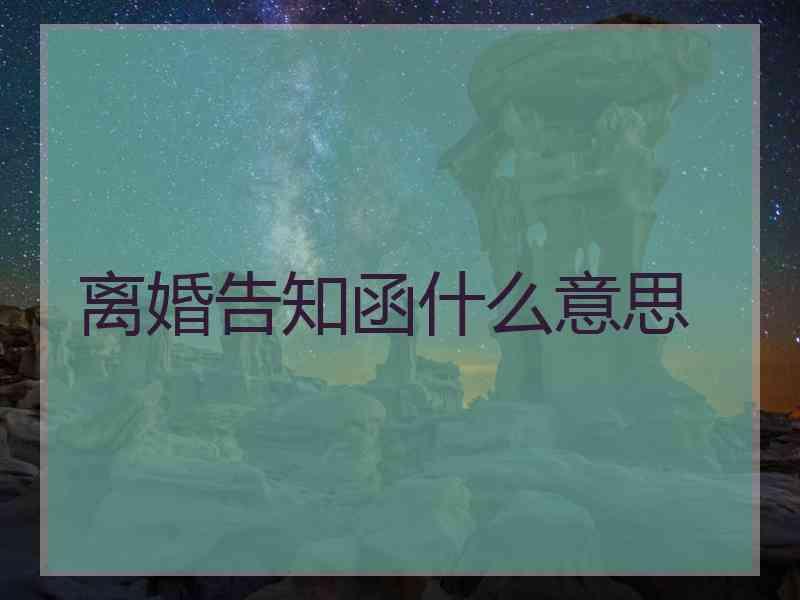 离婚告知函什么意思