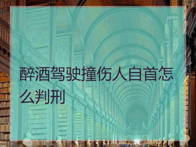 醉酒驾驶撞伤人自首怎么判刑