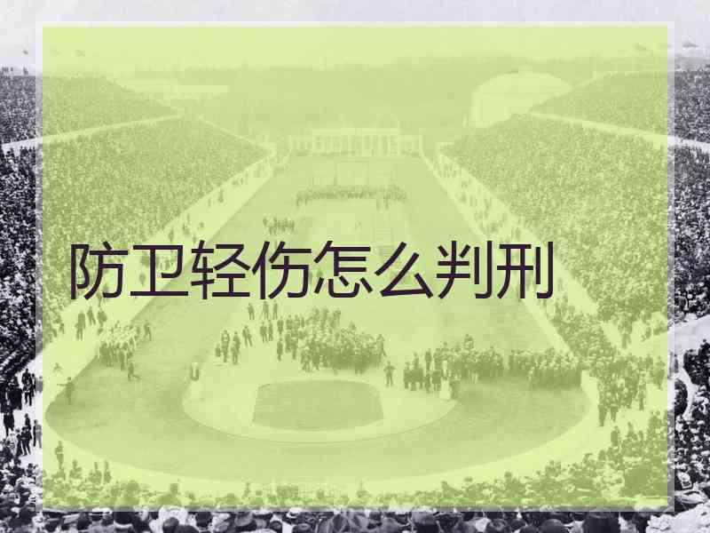 防卫轻伤怎么判刑