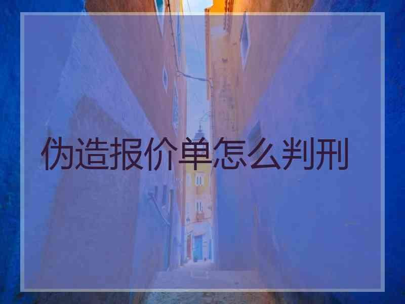 伪造报价单怎么判刑