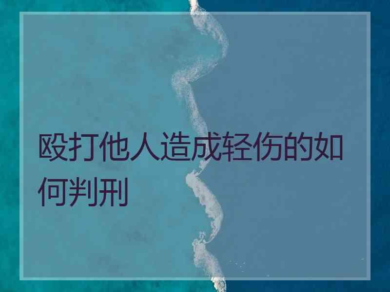 殴打他人造成轻伤的如何判刑