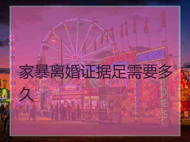 家暴离婚证据足需要多久