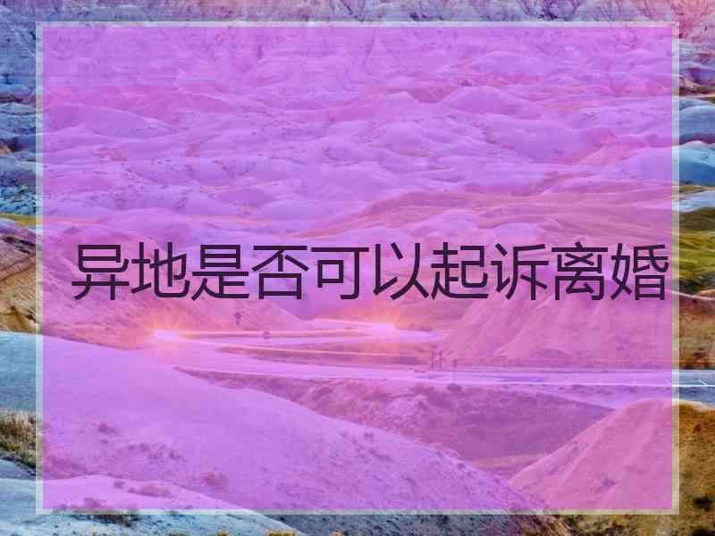 异地是否可以起诉离婚