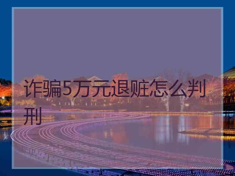 诈骗5万元退赃怎么判刑