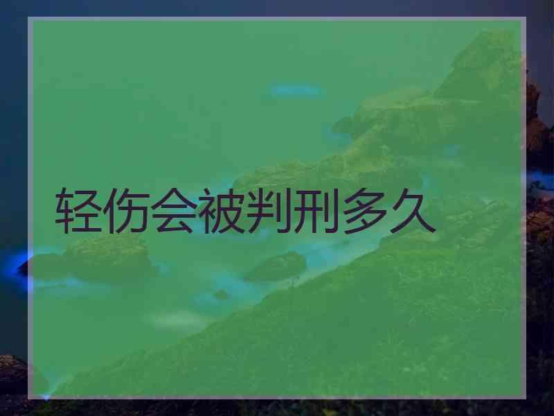 轻伤会被判刑多久