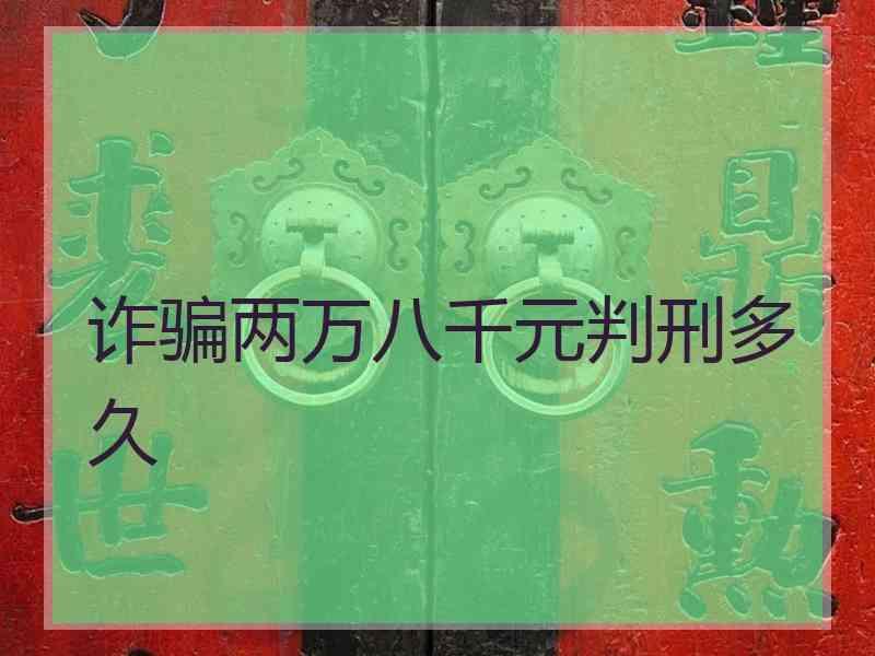 诈骗两万八千元判刑多久