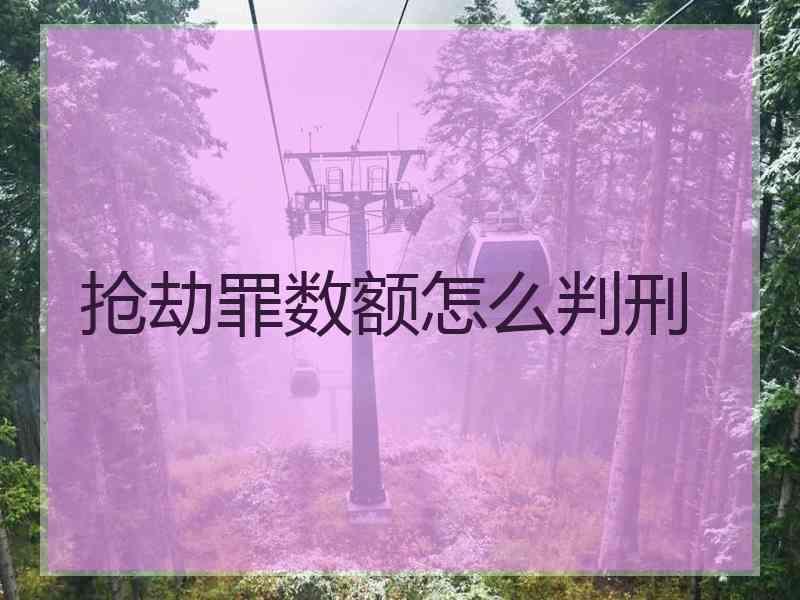 抢劫罪数额怎么判刑