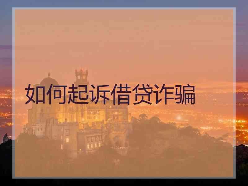 如何起诉借贷诈骗