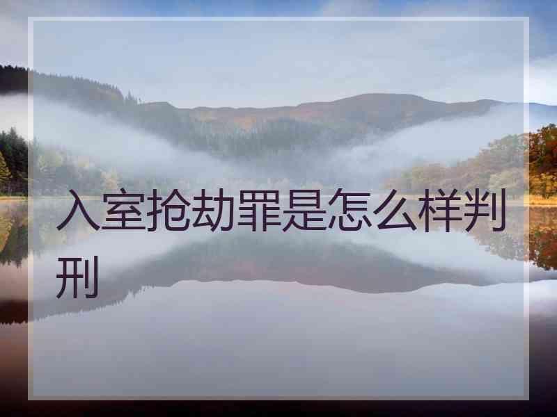 入室抢劫罪是怎么样判刑