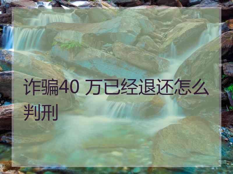 诈骗40 万已经退还怎么判刑