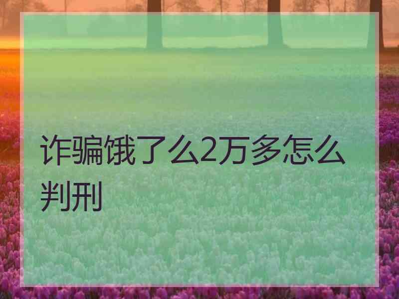 诈骗饿了么2万多怎么判刑