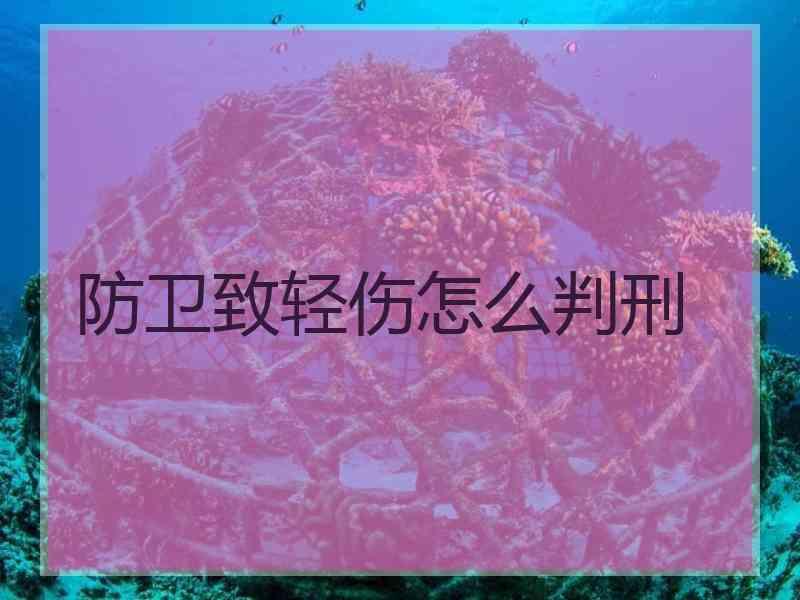 防卫致轻伤怎么判刑