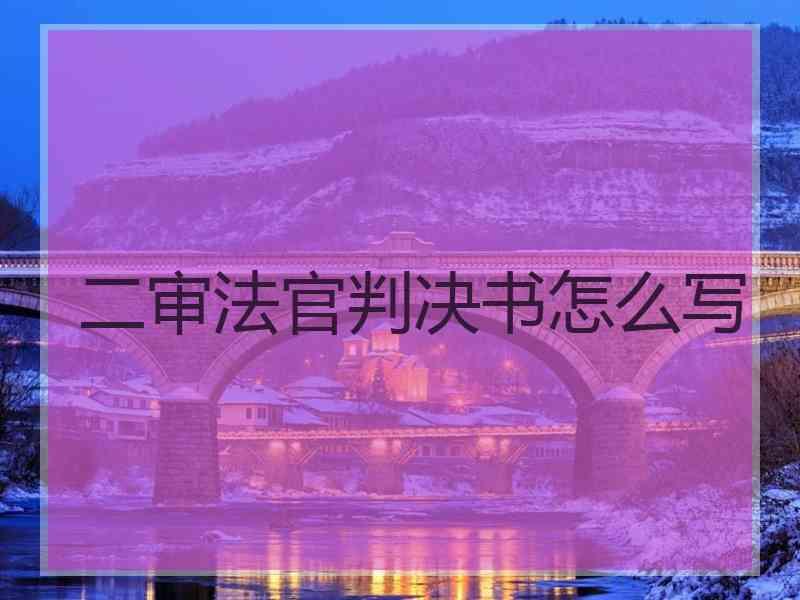 二审法官判决书怎么写