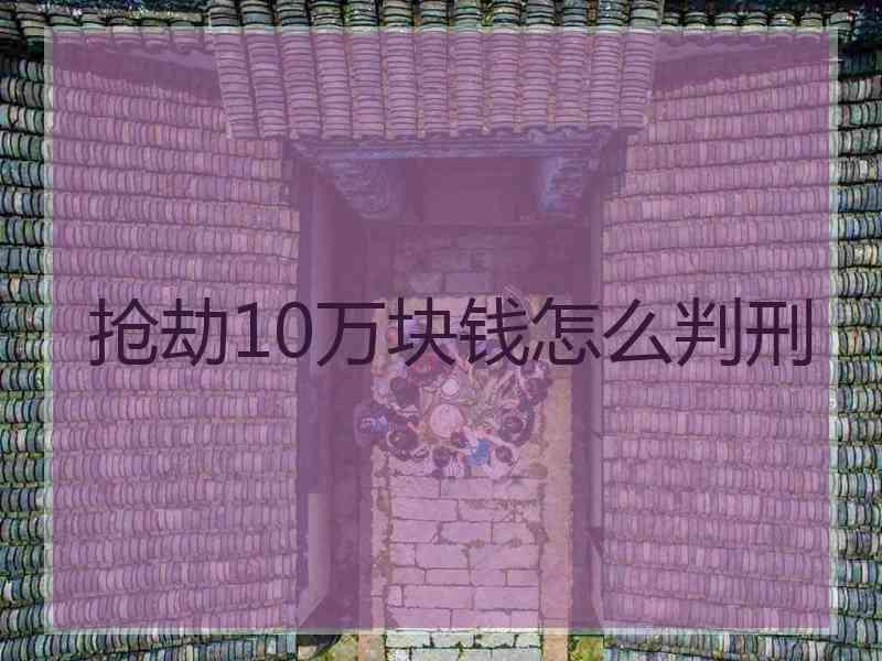 抢劫10万块钱怎么判刑