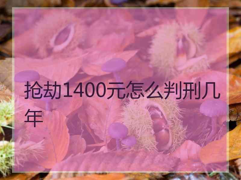 抢劫1400元怎么判刑几年