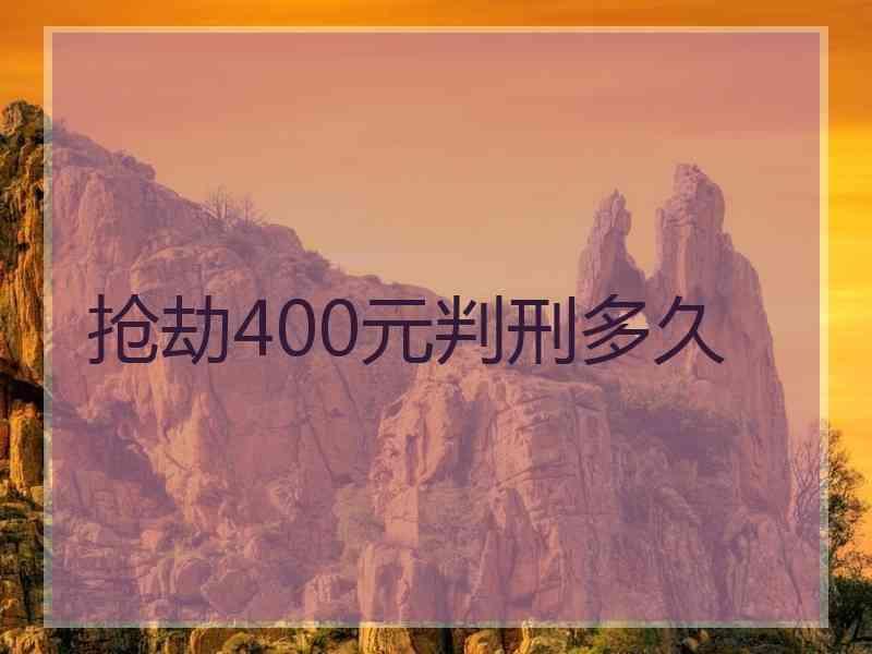 抢劫400元判刑多久