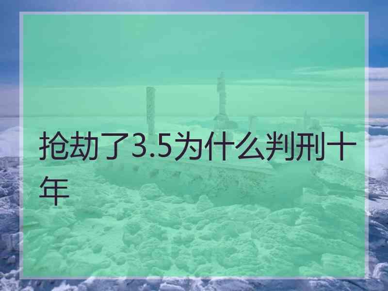 抢劫了3.5为什么判刑十年