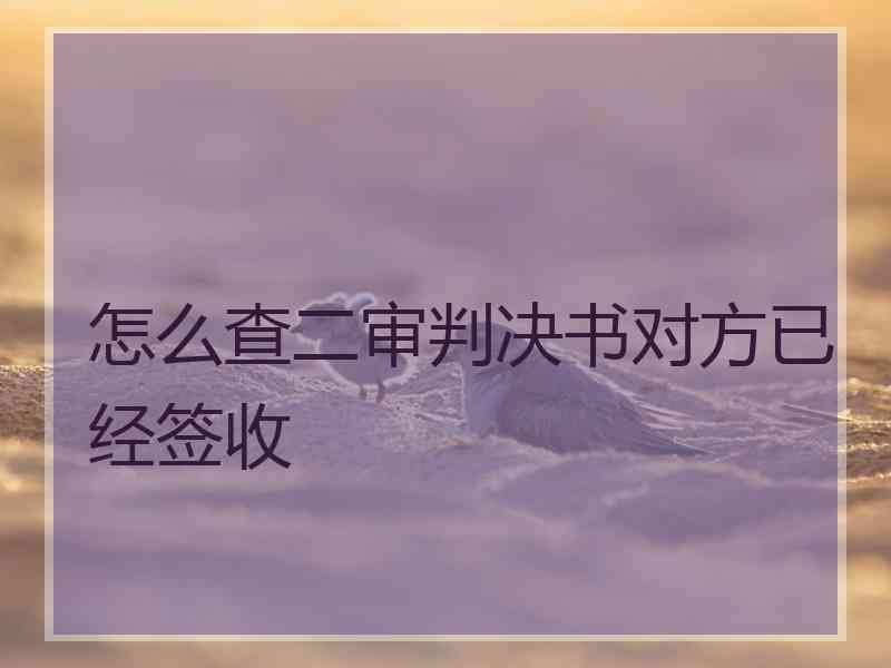 怎么查二审判决书对方已经签收