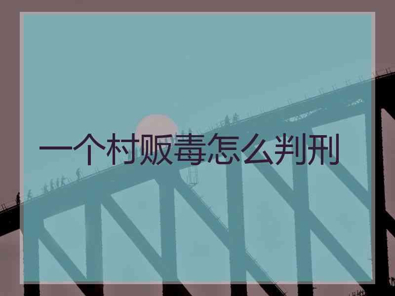 一个村贩毒怎么判刑