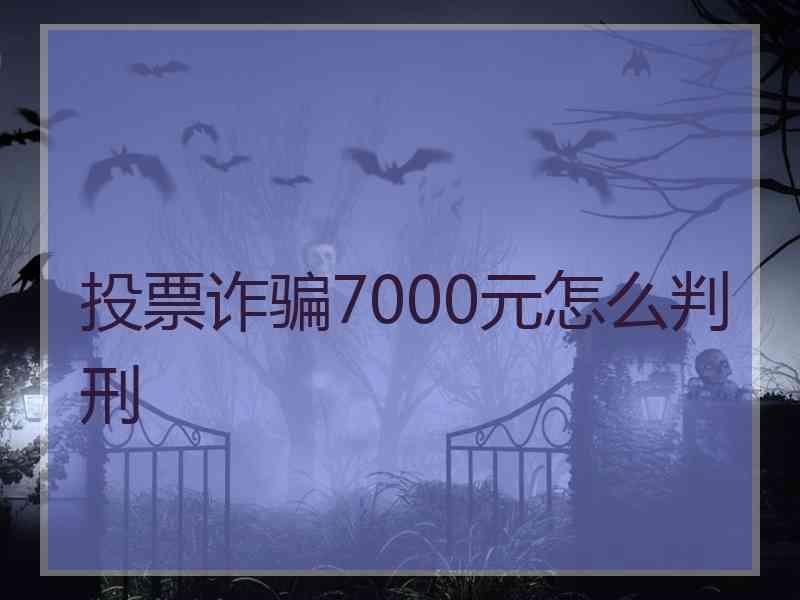 投票诈骗7000元怎么判刑