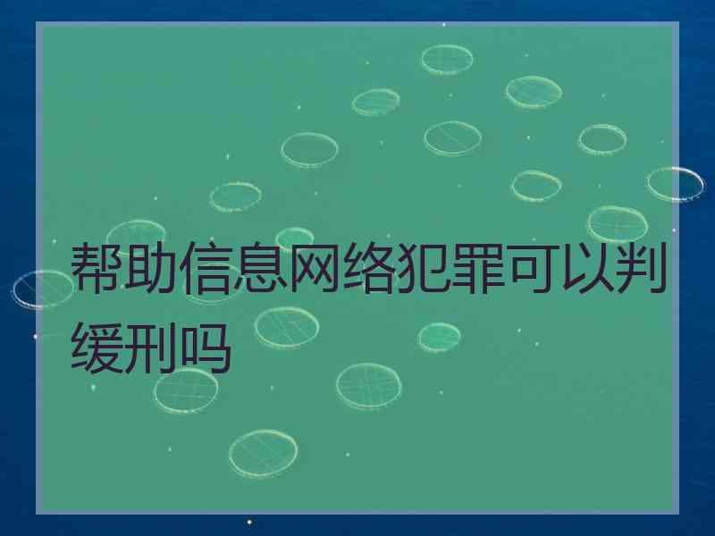 帮助信息网络犯罪可以判缓刑吗