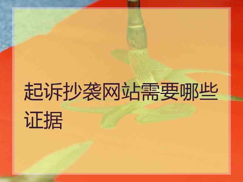 起诉抄袭网站需要哪些证据