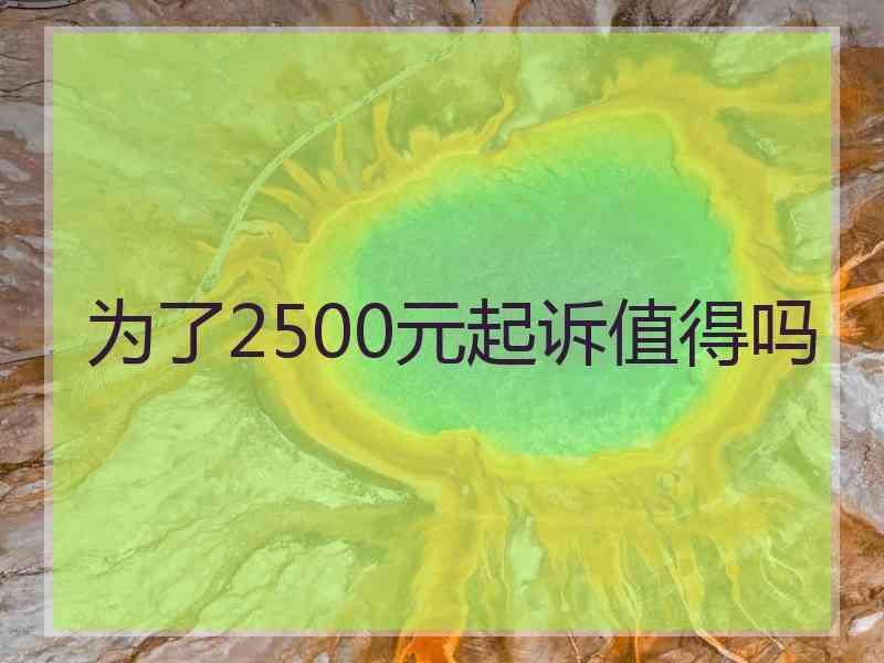 为了2500元起诉值得吗